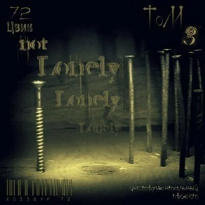 Скачать Цвик - Not Lonely (2012)