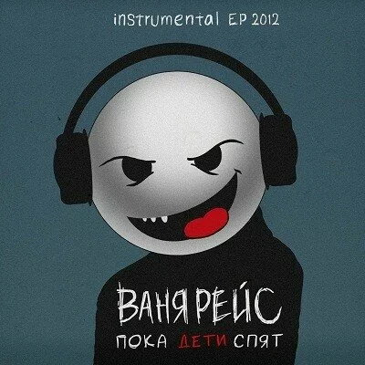 Скачать Ваня Рейс - Пока Дети Спят (Instrumental EP-2012)