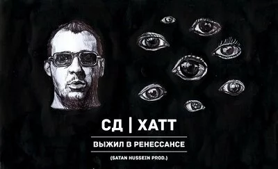 Скачать СД feat. Хатт - Выжил в Ренессансе (Satan Hussein Prod.) (2013)