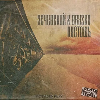 Скачать Эсчевский & Brasko - Пустошь EP (2013)