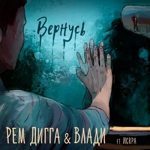 Скачать Рем Дигга ft. Влади, Искра – Вернусь (2016)