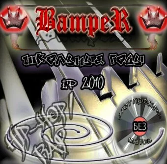 BampeR - Школьные годы EP (2010)