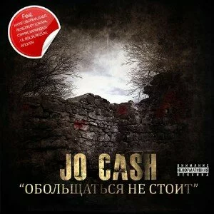 Скачать Jo Cash - "Обольщаться не стоит" (2010)