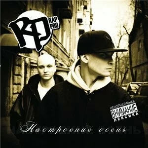 Скачать RP (Rap Pro) - Настроение осень (2010)